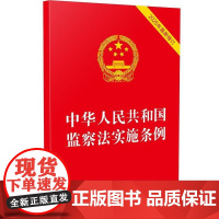 正版 中华人民共和国监察法实施条例:2025年最新修订 中国法治出版社 法律法规 监察法实施条例自2025年6月1日起施