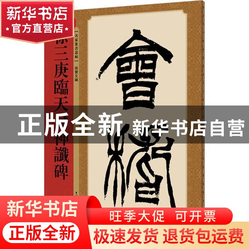 正版 徐三庚临天发神谶碑 孙宝文编 上海辞书出版社 978753265100