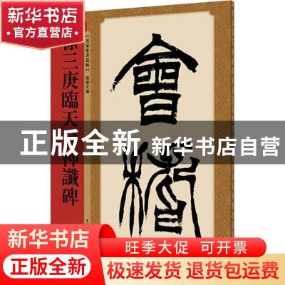正版 徐三庚临天发神谶碑 孙宝文编 上海辞书出版社 978753265100
