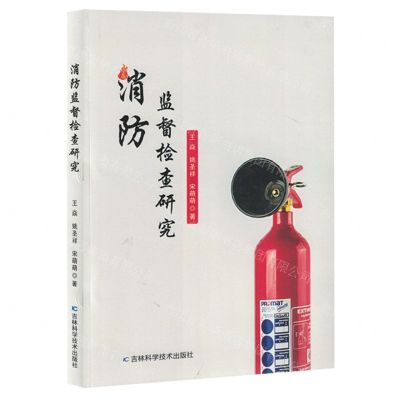 [N]消防监督检查研究-9787557897147