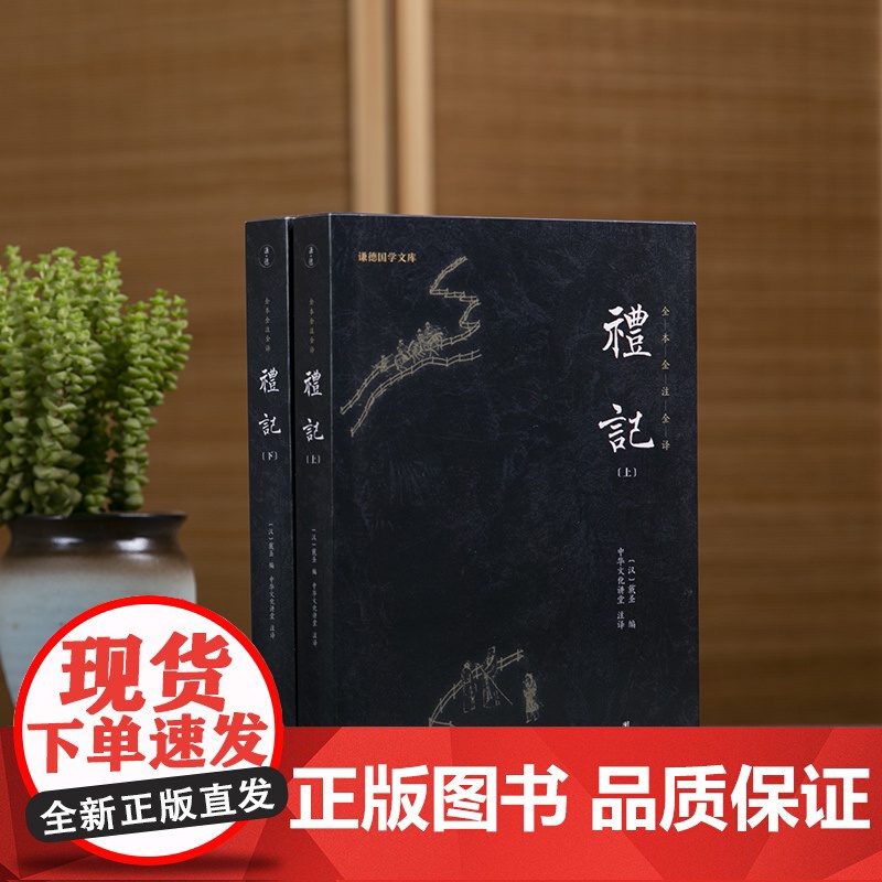 [原著正版]礼记译注正版 谦德国学文库 国学经典哲学书籍大学论语孟子中庸周易尚书春秋孩子诵读哲学书籍国学书