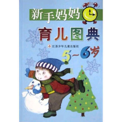 正版新书]新手妈妈育儿图典(5~6岁)艾尼9787534629051