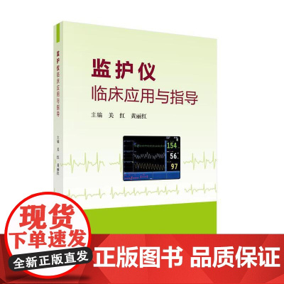 [ 正版书籍]监护仪临床应用与指导 科学出版社