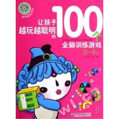 正版新书]让孩子越玩越聪明的100个全脑训练游戏(3-4岁)/聪明福