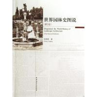 正版新书]世界园林史图说(第2版)张祖刚9787112140091