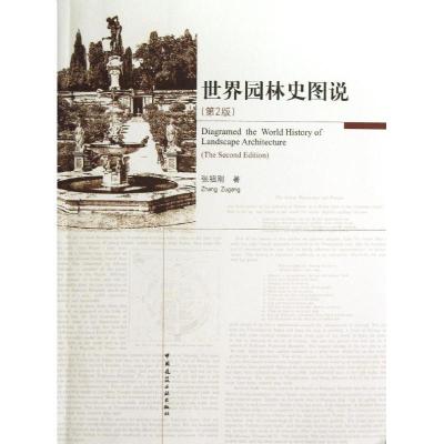 正版新书]世界园林史图说(第2版)张祖刚9787112140091