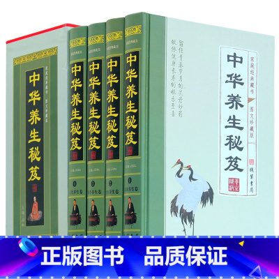 [正版]中华养 生秘笈 4册图文收藏版 中医基础理论 宝典 人体文化四季黄帝内经 养脾胃的24节气养法 健康食疗医学书