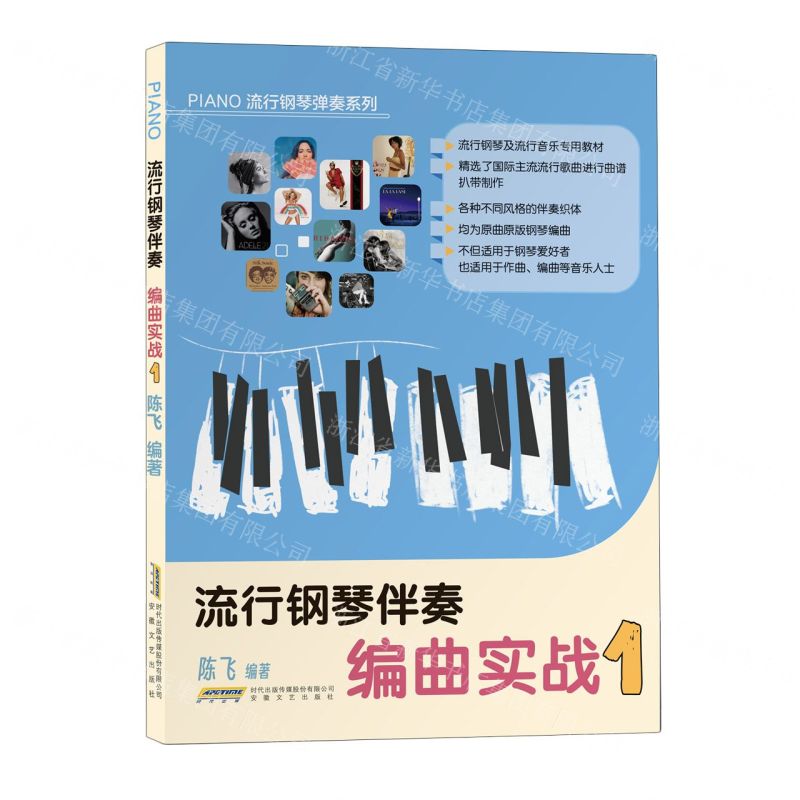 [N]流行钢琴伴奏编曲实战(1)/PIANO流行钢琴弹奏系列-9787539677408