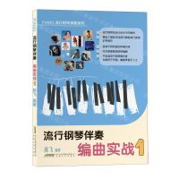 [N]流行钢琴伴奏编曲实战(1)/PIANO流行钢琴弹奏系列-9787539677408
