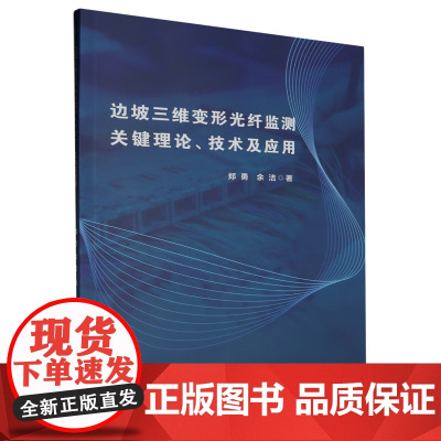 边坡三维变形光纤监测关键理论、技术及应用
