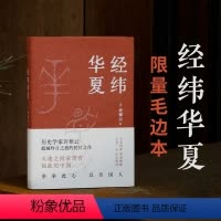 [正版]经纬华夏 毛边本 93岁历史学家许倬云《万古江河》之后典范之作,人生有经有纬,读历史就是做自己 图书