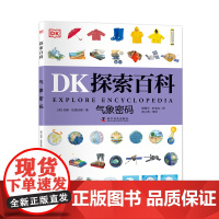 DK探索百科 气象密码 一二三四五六年级小学生课外阅读书6~12岁儿童百科全书自然科普书dk探索百科新华正版 科学普及出