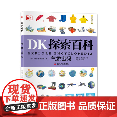 DK探索百科 气象密码 一二三四五六年级小学生课外阅读书6~12岁儿童百科全书自然科普书dk探索百科新华正版 科学普及出