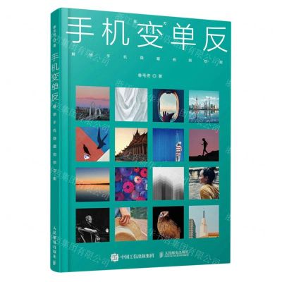 [N]手机变单反(解锁手机隐藏拍照功能)-9787115595461