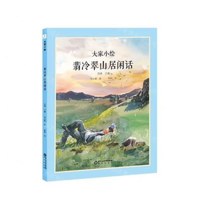 [N]翡冷翠山居闲话(精)/大家小绘-9787552563818