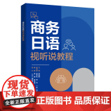 外研社 商务日语视听说教说