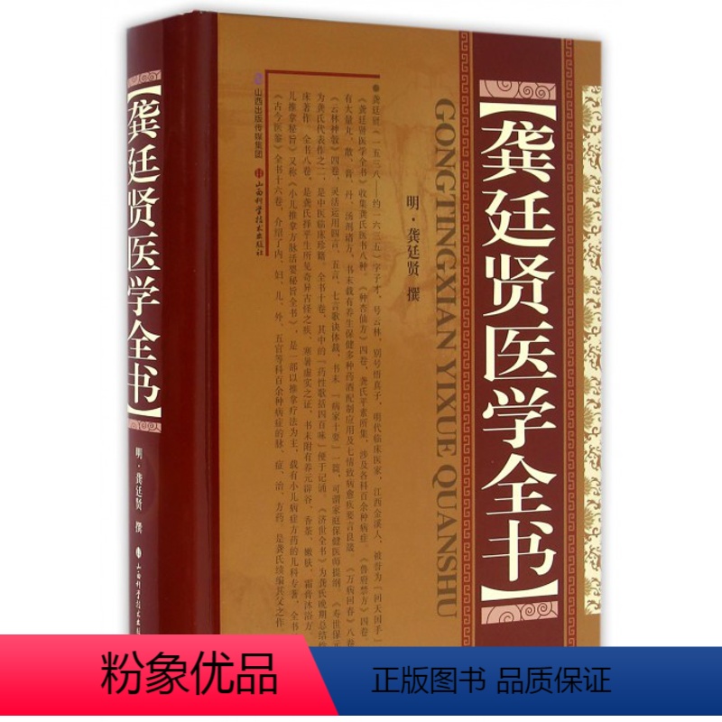 [正版]龚廷贤医学全书(精) (明)龚廷贤 撰 著作 中医医学用书 山西科学技术出版社书籍