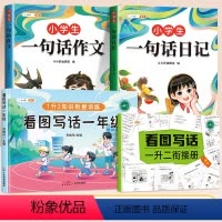 [一年级3本]一句话日记+作文+看图写话 小学通用 [正版]小学生一句话日记书一年级一句话作文书人教版小学注音版作文范文