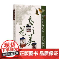 鸟笼之美 川派老鸟笼的工艺与鉴赏 李敏 著 生活 中国竹雕艺术品