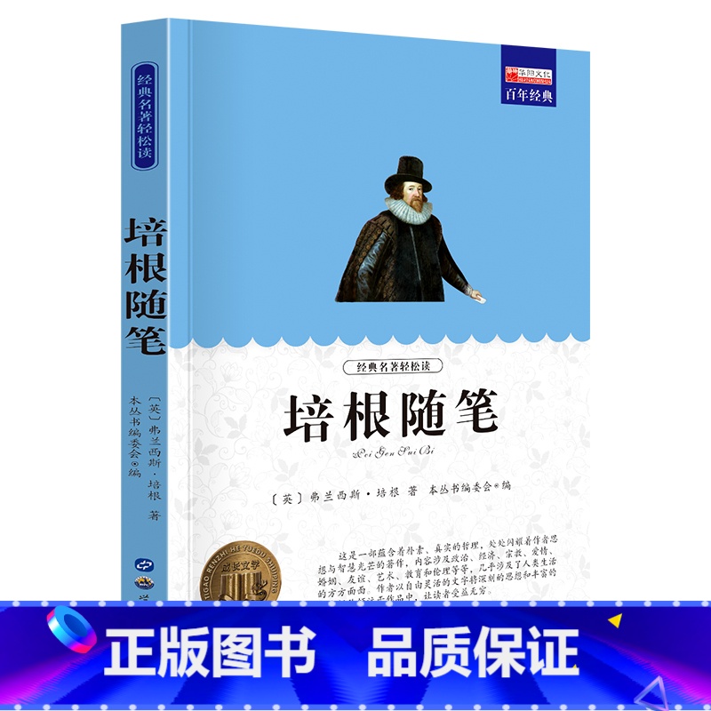 单册 [正版]经典名著轻松读培根随笔 三四五六年级课外阅读书籍 3-6年级文学名著 小学生经典书目儿童文学读物