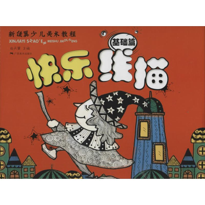 [M]快乐线描-9787549414260