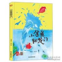 正版新书]小金鱼跳龙门(精)何文楠|责编:孙婷|绘画:文栋97875020