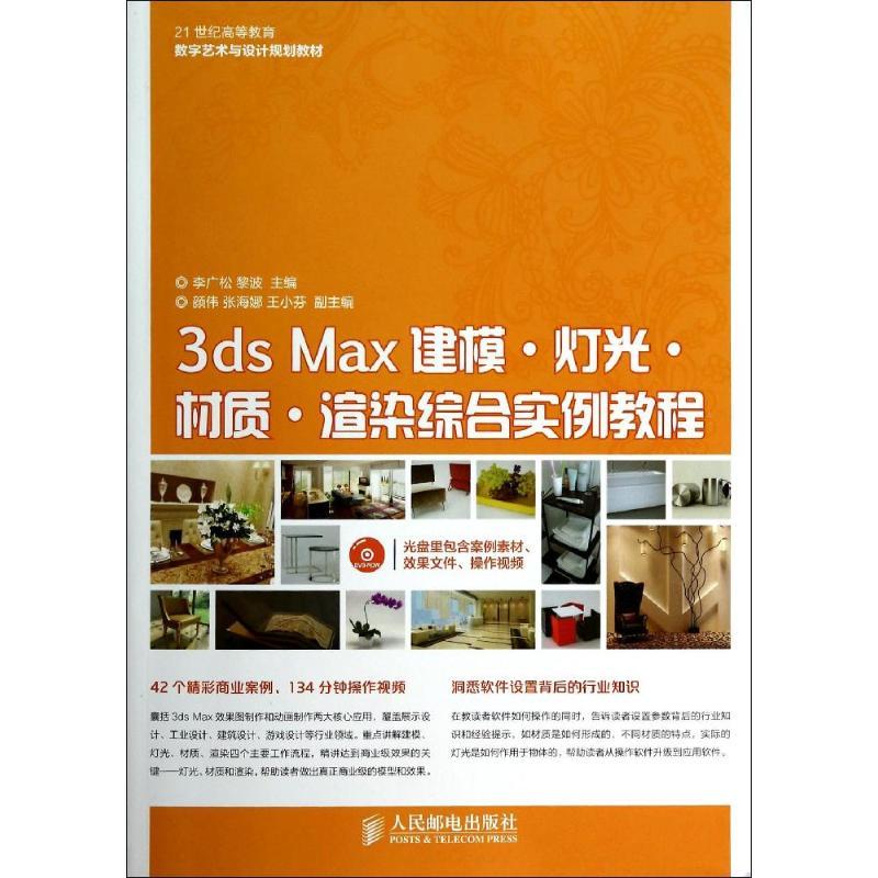正版新书]3ds Max建模·灯光·材质·渲染综合实例教程李广松//黎波