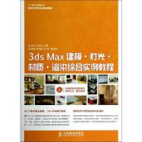 正版新书]3ds Max建模·灯光·材质·渲染综合实例教程李广松//黎波
