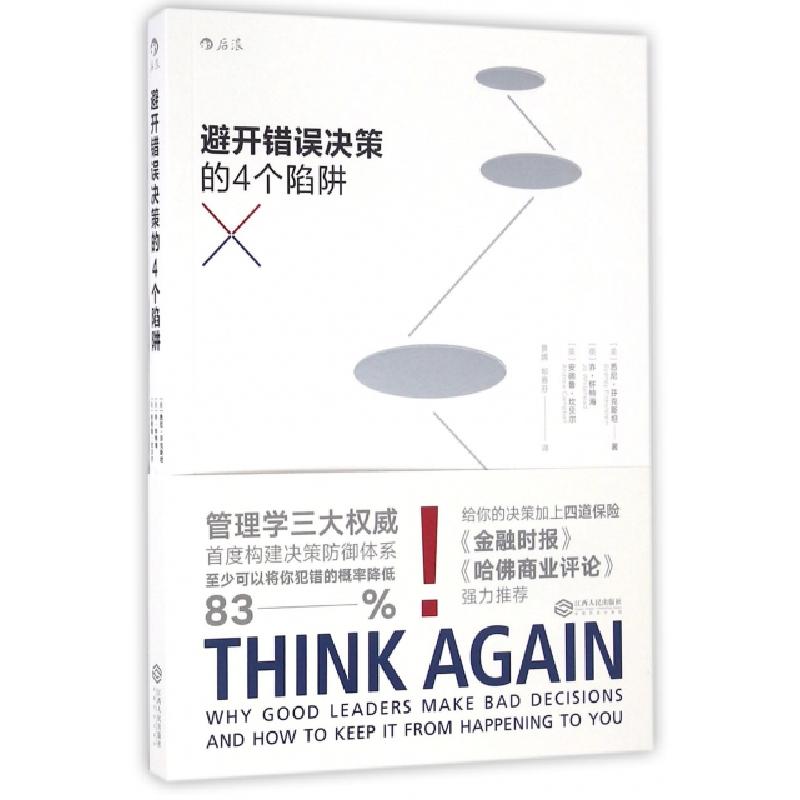 正版新书]避开错误决策的4个陷阱(美)悉尼·芬克斯坦//(英)乔·怀