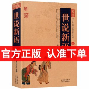 世说新语/中国古典名著百部藏书(世说新语 刘义庆正版 世说新语正版书 世说新语学生版 初中高中大学 国学经典名著书籍)区