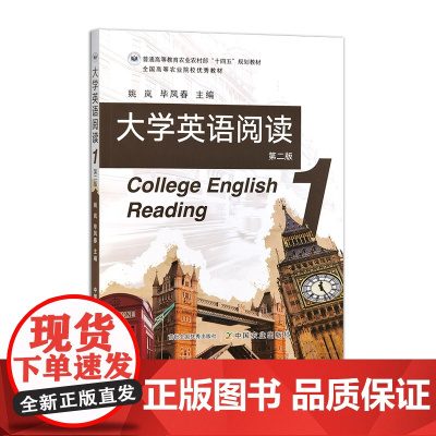大学英语阅读.第1册 第二版 319165 2024.08 姚岚,毕凤春 普通高等教育农业农村部“十四五”规划教材