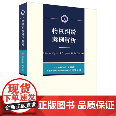 正版 物权纠纷案例解析 北京市律师协会 编著 北京大学出版社
