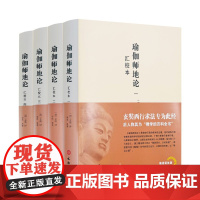 南怀瑾 瑜伽师地论:汇校本全四册 (唐)玄奘译韩欣整理宗教书籍 文物出版社