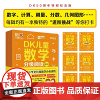 正版 DK儿童数学分级阅读第五辑 全6册 DK50周年特别纪念版 数学趣味阅读书籍 对标国内小学生全阶段数学分级读物