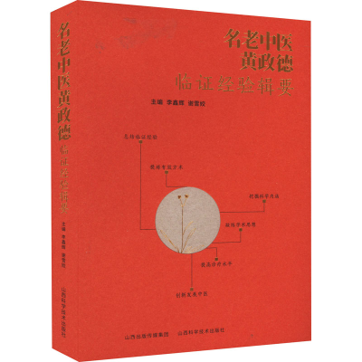 醉染图书名老中医黄政德临经验辑要9787537760607