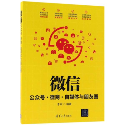 醉染图书公众号.微商.自媒体与朋友圈9787302493693