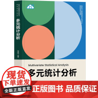 [正版新书]多元统计分析 张建同 清华大学出版社 多元统计、SPSS、JMP