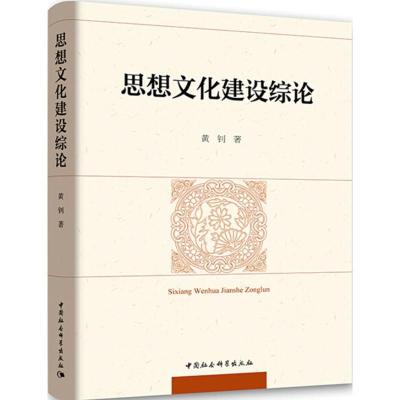 正版新书]思想文化建设综论黄钊9787520326865