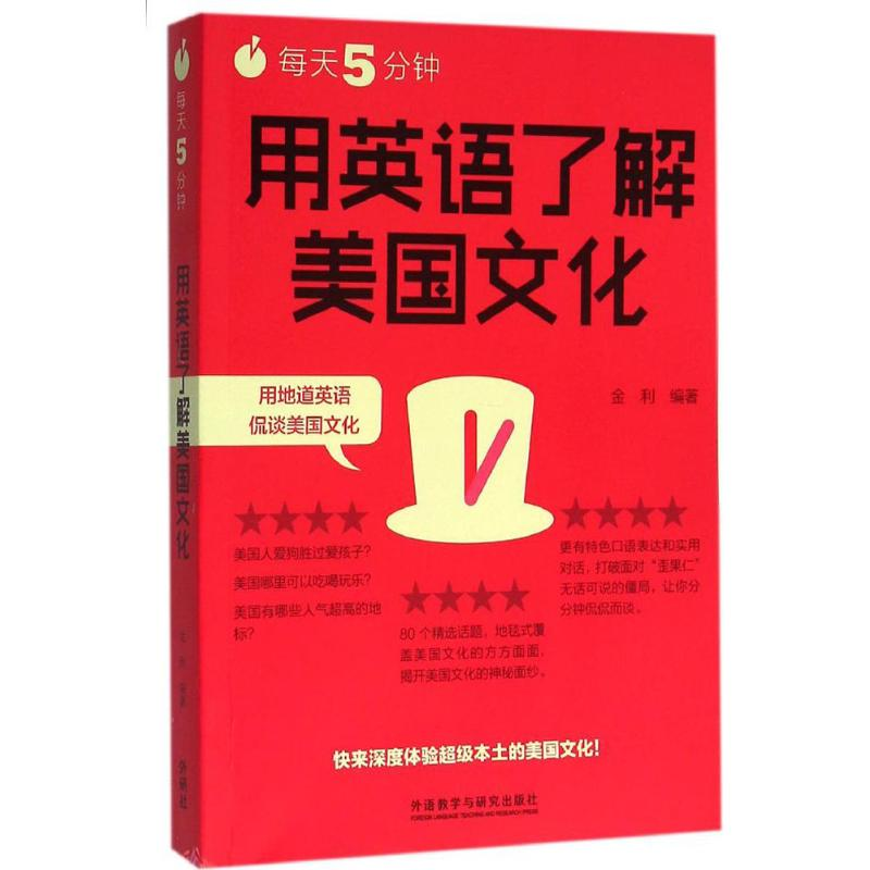音像每天5分钟,用英语了解美国文化金利 编著