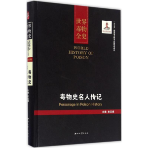 [M]毒物名人传记-9787560438757