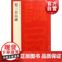 中国碑帖名品8·祀三公山碑 上海书画出版社编译文注释繁体旁注东汉篆书毛笔字帖软笔书法临摹帖练习古帖碑帖清拓本上海书画出版