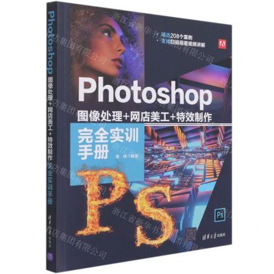 [N]Photoshop图像处理+网店美工+特效制作完全实训手册-9787302569343