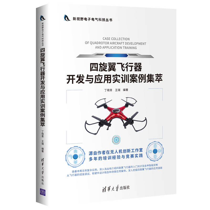 音像四旋翼飞行器开发与应用实训案例集萃丁晓青、王瑞