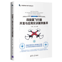 音像四旋翼飞行器开发与应用实训案例集萃丁晓青、王瑞