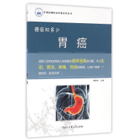 音像胃癌(癌症知多少)/中国抗癌协会科普系列丛书编者:季加孚