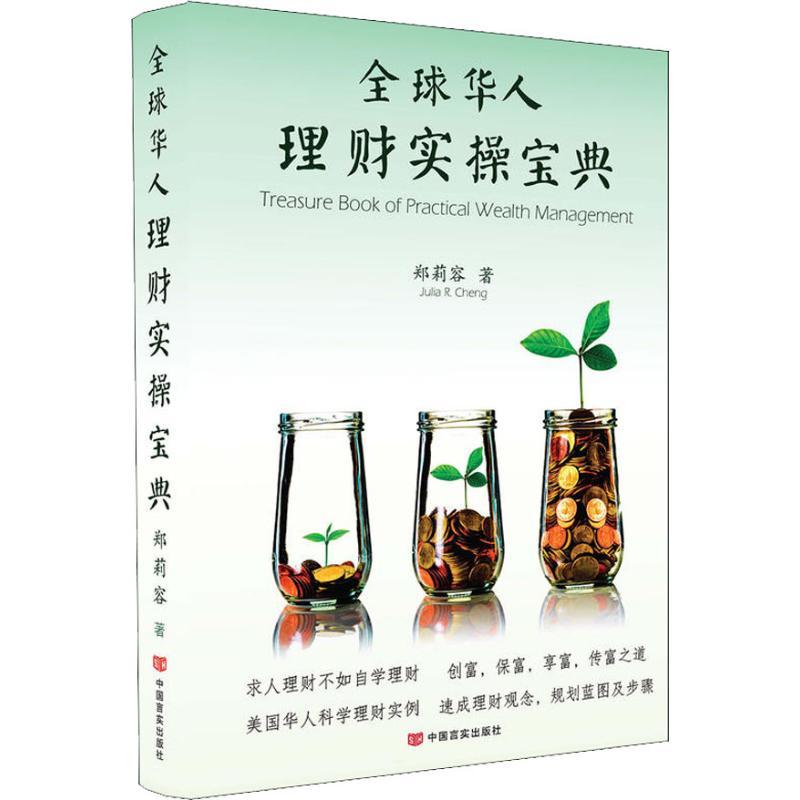 正版新书]全球华人理财实操宝典郑莉容9787517127734
