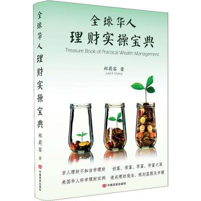 正版新书]全球华人理财实操宝典郑莉容9787517127734