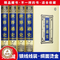 [醉染正版]正版4册 世界通史绸面精装 中华上下五千年世界古代史近代史现代史中国世界通史世界历史知识书籍书排行榜