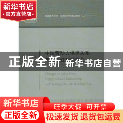 正版 中国劳动力供求关系与人口红利的变化 方莉著 中国经济出版