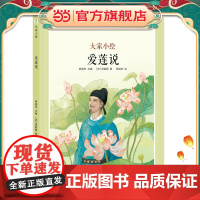 大家小绘系列:爱莲说